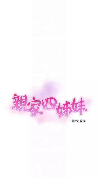 [愛摸] 親家四姊妹 1-100 官方中文（連載中）