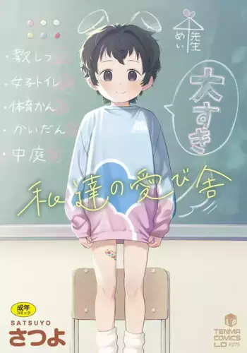 [Satsuyo] Watashi-tachi no Manabiya [Digital]