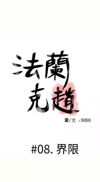 [SOSO] Franken Jo 为爱而生 法兰克赵 Ch.1~24 [Chinese]中文
