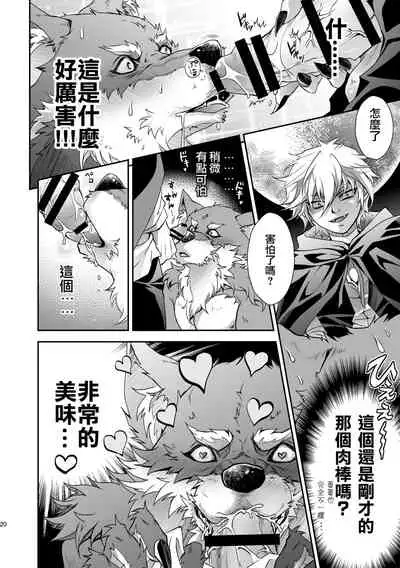 [キノコンチ (木野子乃子)] 黒頭巾くんとオオカミさん 2 [Chinese] [逃亡者×真不可视汉化组]