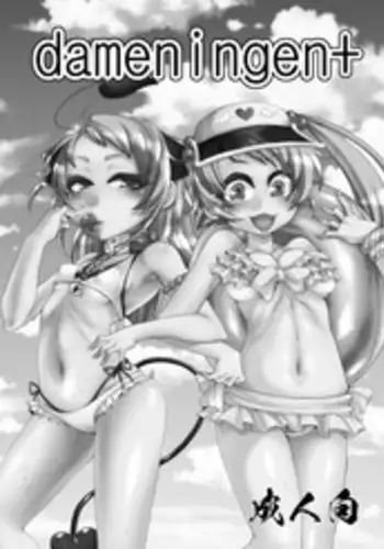 [dameningen+ (RIR)] 夏コミお疲れ様でしたー！