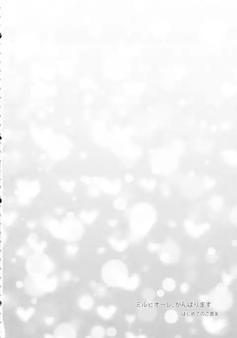 Millhiore, Ganbarimasu Hajimete no Gohoubi