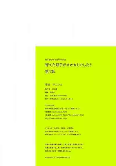 [Unishika] Sodateta Futago ga Ookami deshita! 1-3 | 养育的双子兄弟竟然是狼! 1-3 [Chinese] [莉赛特汉化组]