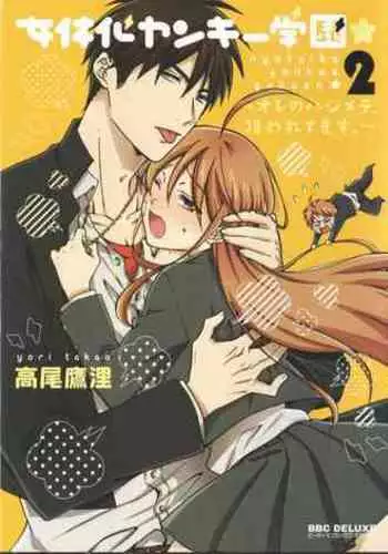 Nyotaika Yankii Gakuen - Ore no Hajimete, Nerawatemasu Vol. 2