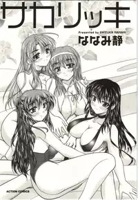 [Nanami Shizuka] Sakarikki