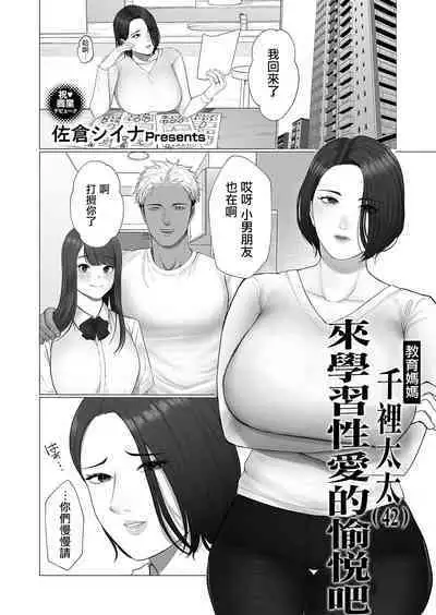 [Sakura Shiina] Kyouiku Mama Chisato-san (42) Sei no Yorokobi o Manabu | 教育媽媽 千裡太太(42) 來學習性愛的愉悅吧 (COMIC Magnum Vol. 164) [Chinese]