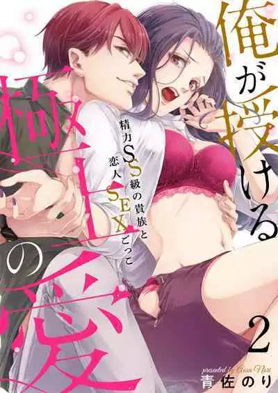 [Nori Aosa] Ore ga Sazukeru Gokujō no Ai 〜 Seiryoku SS-Kyū no Kizoku to Koibito SEX-Gokko~Chp.1-7