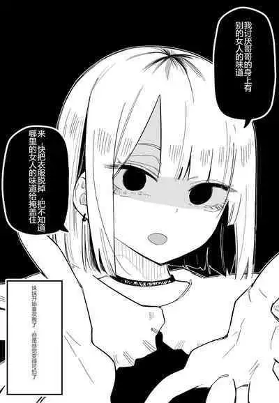 [Kuga Tsuniya] Ore no Koto ga Daikirai na Imouto ga Kowai | 妹妹变得可怕了 [Chinese]