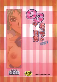 [Gangontou (Fukori)] OG no Acchi no Nichijou STAGE 1 (Super Robot Taisen) [Digital]