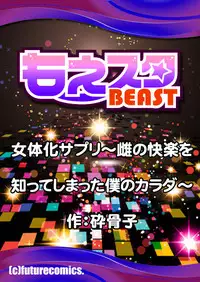 [Psycocko] Nyotaika Supple ~Mesu no Kairaku o Shitte Shimatta Boku no Karada~ 1