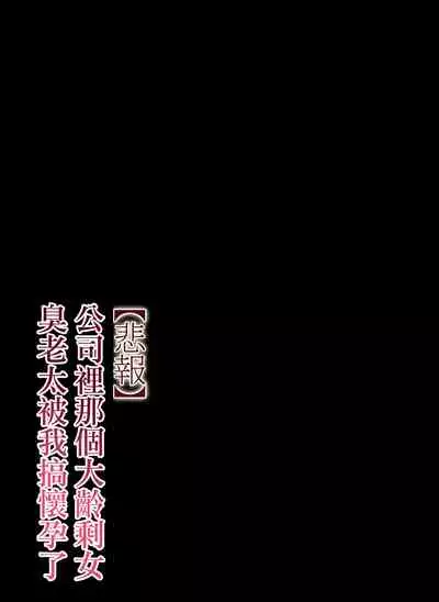 [Chinjao Girl. (Special G)] [Hihou] Kaisha no Iki Okure BBA Haramaseta [Chinese]