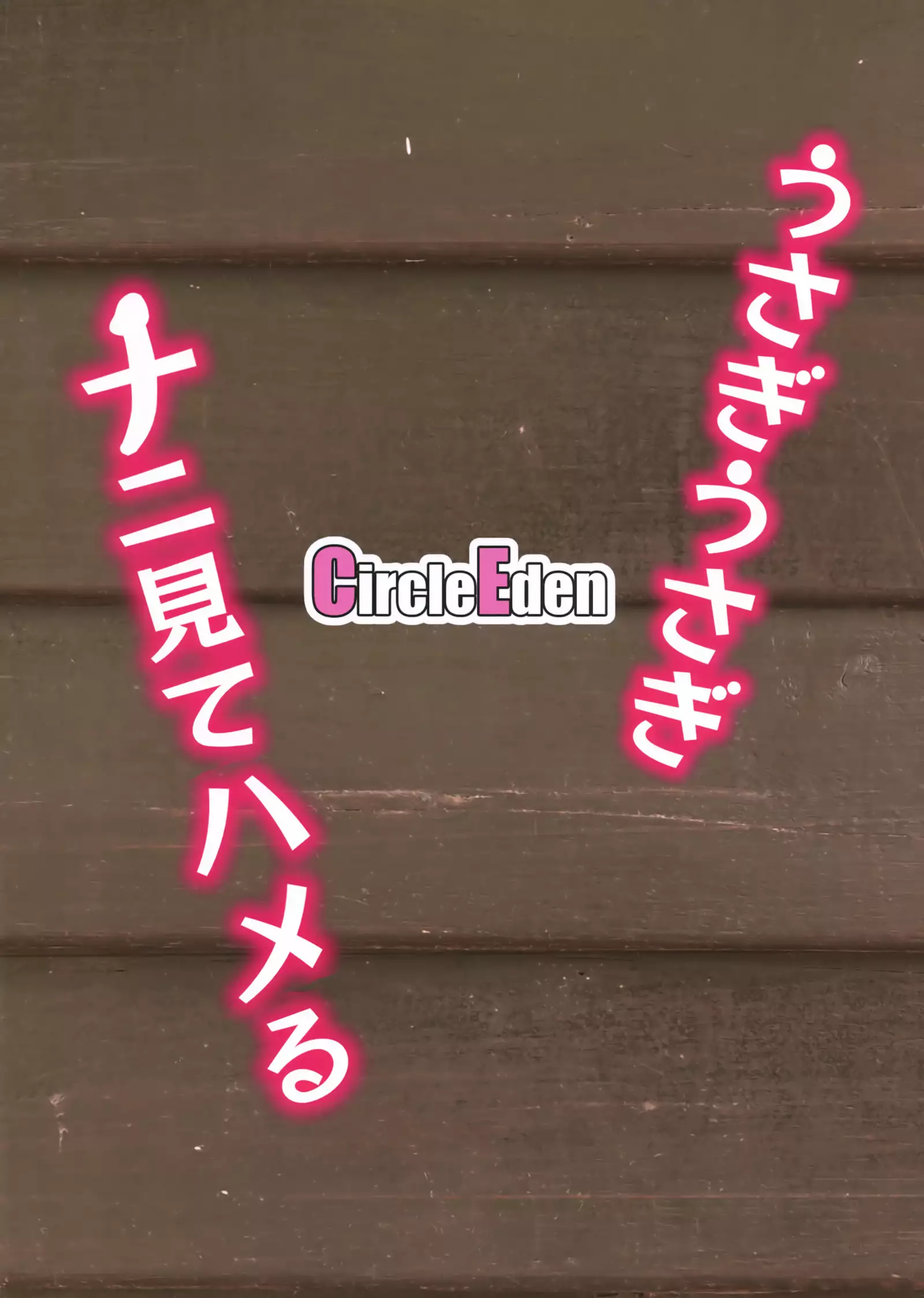 Usagi Usagi Nani Mite Hameru