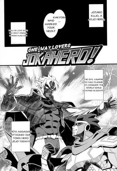 JOKAHERO! One-way lovers