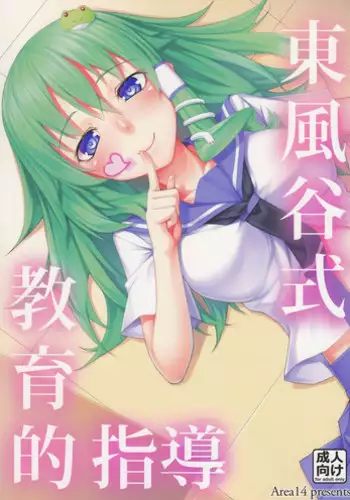 (C84) [Area14 (Kasei)] Kochiya-shiki Kyouikuteki Shidou (Touhou Project)