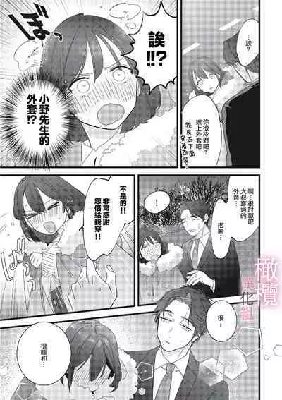 [ Syu Kari Do kiba/ Syu Kari Do kiba yomikiri Collection] yumejanai tte oshieteageru rinjin wa akogareno ojisama jōshideshita (tan hanashi-ban)｜让我告诉你这并不是梦 邻居是我憧憬已久的大叔上司[中文] [橄榄汉化组]