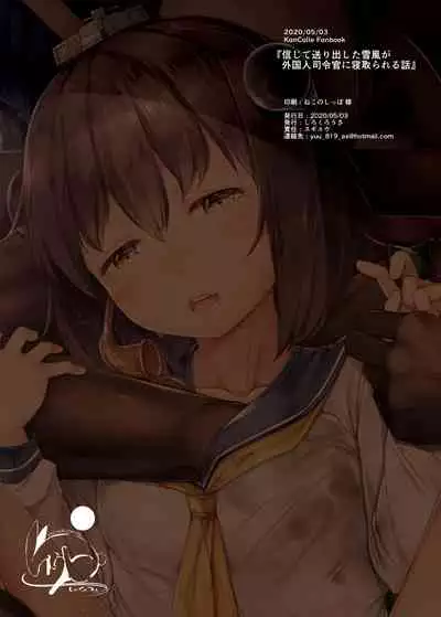 [Shirokurousa (Sugiyuu)] Shinjite Okuridashita Yukikaze ga Gaikokujin Shireikan ni Netorareru Hanashi (Kantai Collection -Kancolle-) [Chinese] [澄木个人汉化] [Digital]