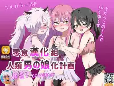 Jinrui Otokonoko-ka Keikaku