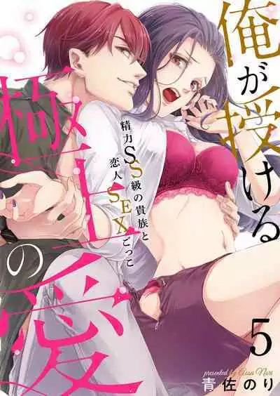 [Nori Aosa] Ore ga Sazukeru Gokujō no Ai 〜 Seiryoku SS-Kyū no Kizoku to Koibito SEX-Gokko~Chp.1-7