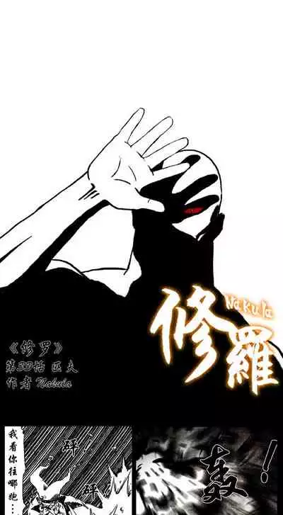 暗黑风国漫Nakula《修罗》