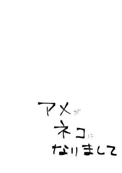 Ame ga Neko ni Narimashite
