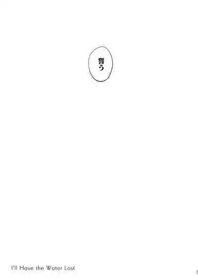 [いちごスライム展覧会(苺野れい)] 水は最後にいただこう (原神)