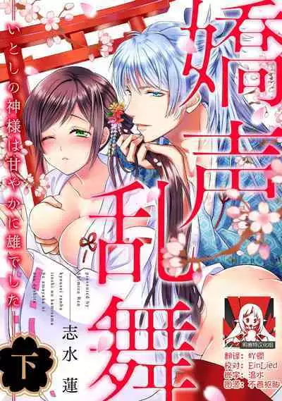[Shimizu Ren] kyosei ranbu itoshi no kamisama ha amayaka ni osu deshita | 嬌聲亂舞 深愛的神明大人甜寵且英勇 [Chinese][莉赛特汉化组]