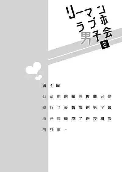 [Sumeshiya-san (Sumeshi)] Ryman LoveHo Danshikai | 上班族爱情旅馆男子会 1 + Eros媚药篇 + 2.1+2.2 [Chinese] [冒险者公会] [Digital]