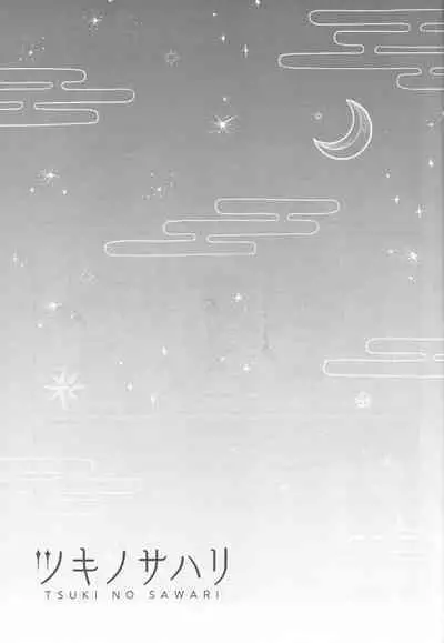 Tsuki no Sawari