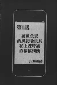 [Crimson] JK Kyousei Sousa ~Sumaho de Choukikan Moteasobareta Fuuki Iinchou~ [Kanzenban] | JK強制操作~被用手機長時間玩弄著的風紀委員長~【完全版】 [Chinese]