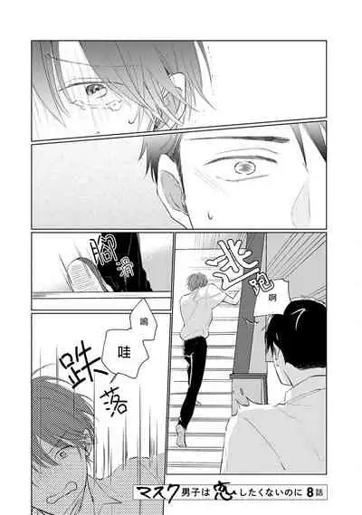 [Sango Mitsuru] Mask Danshi wa Koishitakunai no ni | 口罩男子明明不想谈恋爱 Ch. 1-10+番外 完结 [Chinese] [拾荒者汉化组] [Digital]