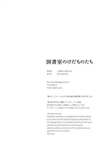 [2JIMUSUBI (Ohno Kanae)] Toshoshitsu no Kedamono-tachi [Digital]