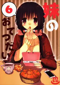 (C89) [Takanaedoko (Takanae Kyourin)] Imouto no Otetsudai 6 [Chinese] [oo君個人漢化]