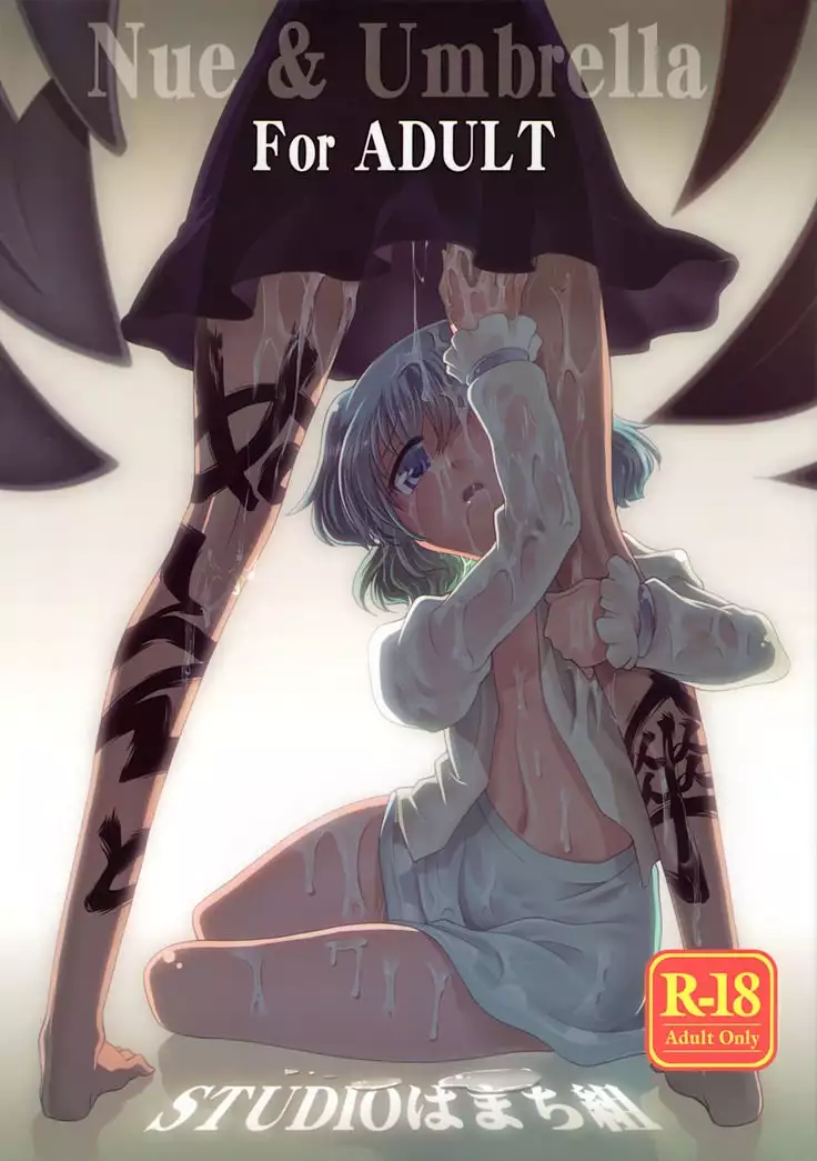 Nue to Kasa Nue＆Umbrella