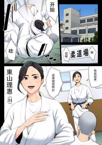 Juudoubu Komon no Onna Kyoushi ga Tsumihoroboshi no Tame ni Buin-tachi ni Mawasareru Hanashi. | 柔道部顾问的女教师为了赎罪被部员们轮起来的话
