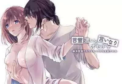 [Crs (shira shū) ] kotodama-dzukai no iinari omocha - zetchō kanri de Karada mo Kokoro mo shihai sa reru - | 言灵差遣下言听计从的玩具-被绝顶管理支配身心- [Chinese] [莉赛特汉化组]