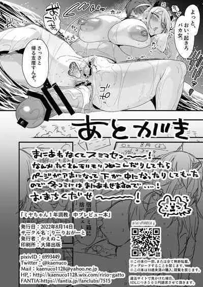 [Ririo Gatto (Kaenuco)] Miya-chan 1-nen Choukyou Chuu Preview [Digital]