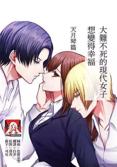 shinizokonai no gendai joshi wa shiawaseninaritai ​| 大难不死的现代女子想变得幸福