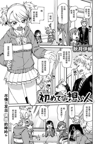 Hajimete no Omoibito