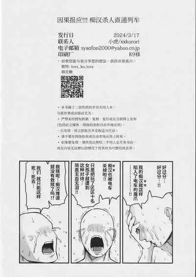 [XXkorori (Ko Tora)]Ingaoho!!! Chikan satsujin torein (Kitarou Tanjou: Gegege no Nazo) | 应果报应!!! 痴汉杀人直通电车(咯咯咯之谜 同人)[Chinese][桃紫の汉化 & 祈岱][Decensored][Digital]