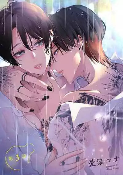 [Aizen Mana] Sumi-iri osananajimi no sokubaku ga tsurai | 浑身都是刺青的青梅竹马控制欲超强 1-8 [Chinese] [莉赛特汉化组]