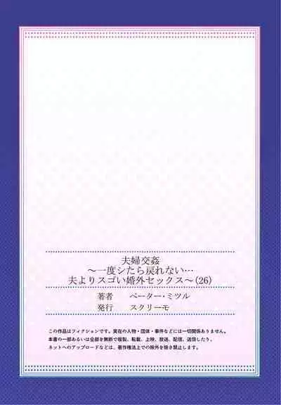 [Peter Mitsuru] Fuufu Koukan ~Ichido Shitara Modorenai... Otto yori Sugoi Kongai Sex~ 26
