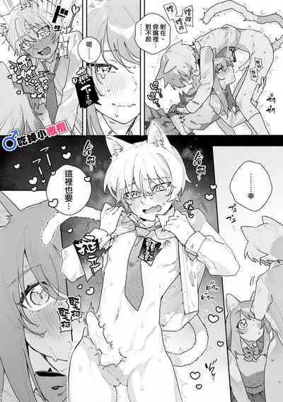 [pink carrot (usachanGET)] ♂ ga Uke. Neko-chan x Neko-kun | 吃掉小公貓。小貓咪X貓同學 [Chinese] [橄榄汉化组]