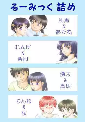 Rumikku Tsumeawase 1609