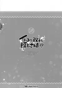 (C80) [Alpha to Yukaina Nakamatachi (ALPHa)] Itoko no Futago ni Otosareta!? | Falling for My Twin Cousins [English] {doujin-moe.us}