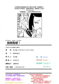 [Otono Natsu] Paff Paff! | 胸親胸愛！ [Chinese] [YuLong&FengXin]