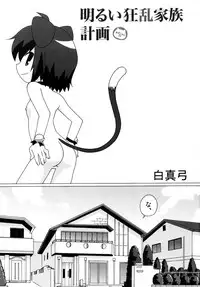 [サークルヘロン] 明るい狂乱家族計画 (狂乱家族日記)