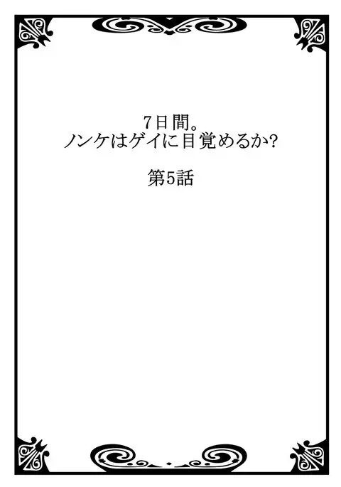 7-kakan. ~ Nonke wa Gay ni Mezameru ka? 3