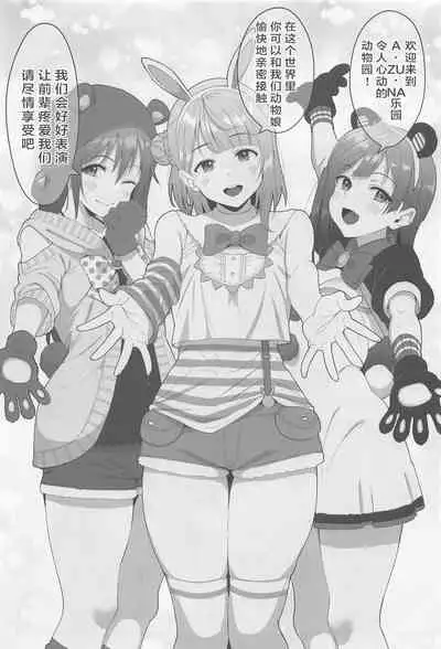 (C99) [Shiromeshiya (Shiro)] A·ZU·NA LAND Waku Waku Animal Park (Love Live! Nijigasaki High School Idol Club) [Chinese]