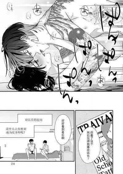 [Aizen Mana] Sumi-iri osananajimi no sokubaku ga tsurai | 浑身都是刺青的青梅竹马控制欲超强 1-4 [Chinese] [莉赛特汉化组]