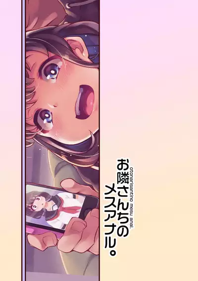 [Hannama (Soine)] Otonari-san-chi no Mesu Anal. [English] [Doujins.com] [Digital]